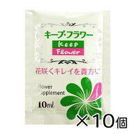 【10袋入り】キープ・フラワー 小袋10ml切花栄養剤 フラワーサプリメント フジ日本株式会社 切花延命剤 …