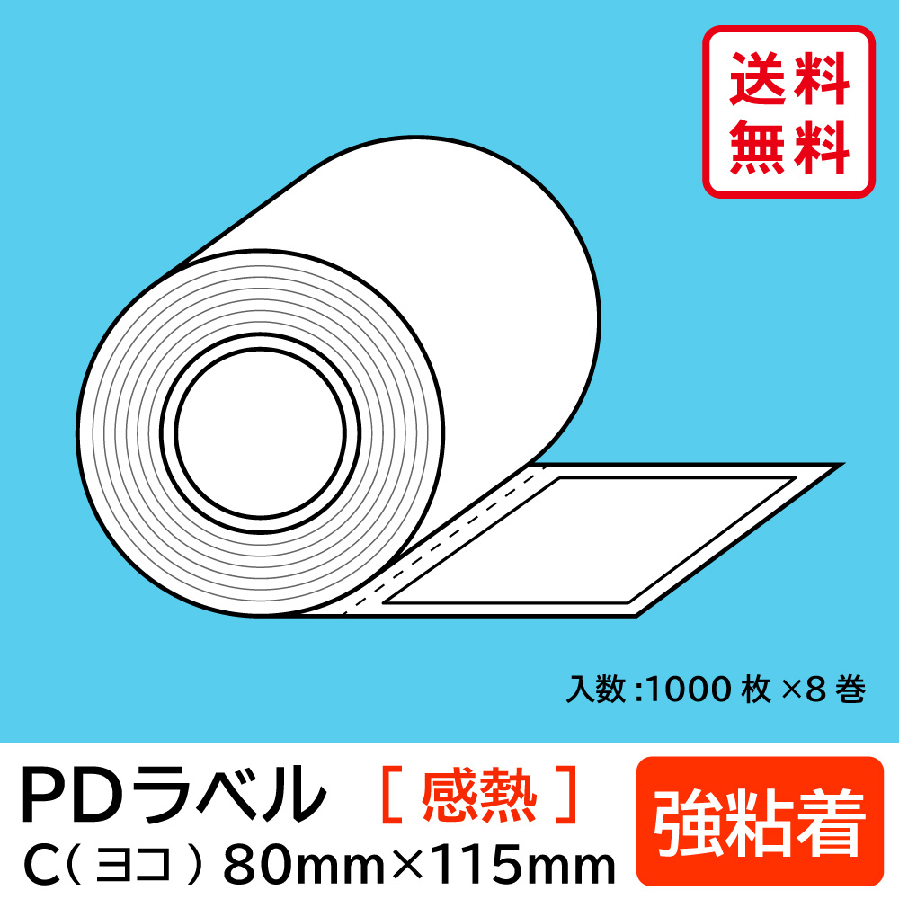 【楽天市場】物流標準PDラベル Cタイプ ヨコ型 強粘着 ロール 80