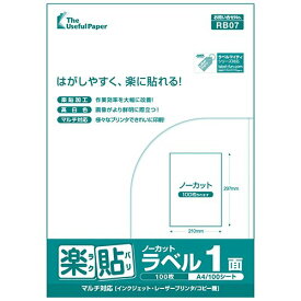 楽貼ラベル 1面（ノーカット） A4 100枚 ラベル用紙 ラベルシール 宛名ラベル 宛名シール