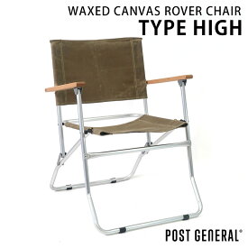 ポストジェネラル ワックスドキャンバス ローバーチェア タイプハイ WAXED CANVAS ROVER CHAIR TYPE HIGH ブラウン（BROWN） POST GENERAL ローバーチェア キャンバス生地 キャンプ アウトドア 折りたたみ ワークチェア ミリタリー アルミ 軽量【沖縄・離島 お届け不可】