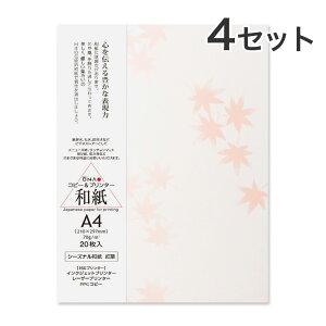 【20枚入×4セット】コピー プリンタ用紙 大直 和紙 柄入 シーズナル和紙 紅葉 A4 / 挨拶状 案内状 招待状 冠婚葬祭 礼状印刷 メニュー用 印刷用紙 フォーマル 和風 インクジェット用紙 コピー