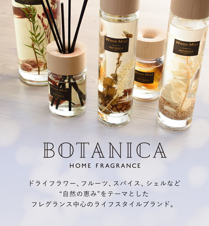 楽天市場】BOTANICA（ボタニカ）WOOD MIST（ウッドミスト 