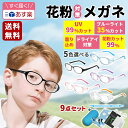 花粉メガネ 花粉防止メガネ 子供用 ドライアイ緩和 曇らない 両面曇り止め ブルーライトカット 花粉症 3-14歳 こども …