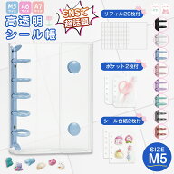 シール帳 A6サイズ 透明バインダー M5サイズ シール手帳 ミニ クリアバインダー PPシート カードポケット…