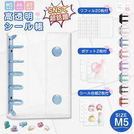 シール帳 A6サイズ 透明バインダー M5サイズ シール手帳 ミニ クリアバインダー PPシート カードポケット シール台紙 クリア 手帳 プリ帳 カードスリーブ 透明シール帳 はがせる ポケットサイズ