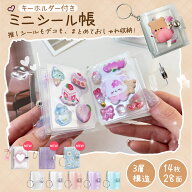 ミニシール帳 キーホルダー付き 14枚28面 2インチ ミニ バインダー 3層構造 両面ポケット プラバン クリ…