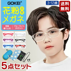 花粉メガネ 花粉防止メガネ 子供用 両面曇り止め ブルーライトカット 花粉症 3-14歳 こども キッズ 曇らない 飛沫防止メガネ 花粉対策