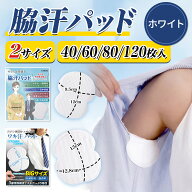脇汗パッド メンズ レディース 40/60/80/120枚 大きめ 汗取りパッド 脇汗パット 汗脇 インナー Tシャツ …