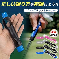 ゴルフグリップ 練習 グリップトレーナー 初心者 スイング練習 ゴルフ練習器具 ゴルフ用グリップ グリッ…