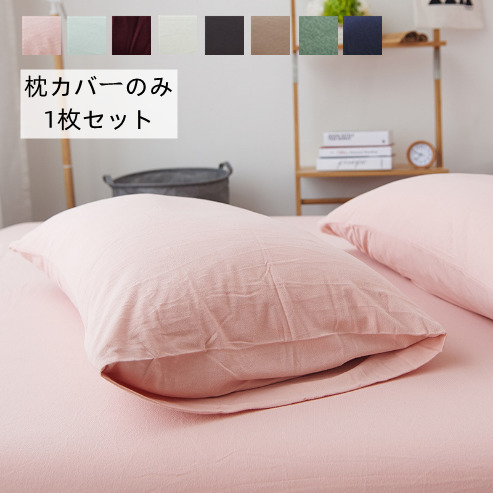 枕カバー ワッシャー加工 純色 無地 10％OFF 抗菌高品質 綿 柔らかい 日本限定 1枚セット コットン