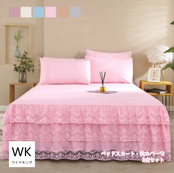寝具カバーセット ベッドスカート 枕カバー 3点セット デポー ワイドキング 200ｘ220cm 6色 100%品質保証! 洋式 吸湿 通気 プリンセス風 レース付き 可愛い 選べる
