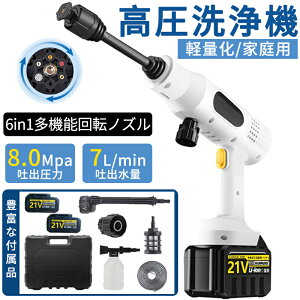 【新品洗浄機●強力8MPa】高圧洗浄機 コードレス 充電式 ポータブル 強力噴射 高圧クリーナー 6in1ノズル 18vバッテリー対応 吐出圧力8MPa 吐出水量:7L/min 高圧洗浄 軽量 低騒音 家庭用 洗車タオ