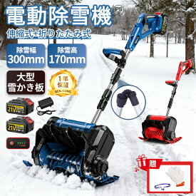 【楽天1位★限定P10倍！】除雪機 家庭用 電動除雪機 電動雪かき機 スコップ 充電式 コードレス 雪かき 除雪幅40cm 除雪高17cm 投雪距離8M 組立簡単 折りたたみ可能 延長可能 電動除雪スコップ 小型除雪機 軽量 片手 除雪用品 シャベル 雪かき機 雪飛ばし 庭 駐車場