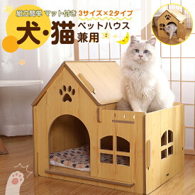 ペットハウス 犬小屋 猫小屋 木製ペットハウス キャットハウス 猫ハウス 猫箱 犬舎 ペットベッド 室内 小屋 室内 木製 睡眠 マット付き ペットケージ ペットハウス室内 工具なし組立 小型犬 オシャレ ハウス 庭用 アウトドア 四季通用 通気性抜群 多頭飼い S M Lサイズ