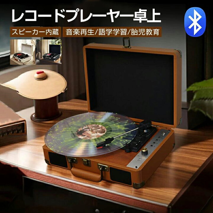 楽天市場】レコードプレーヤー 卓上 レコードプレーヤー型 bluetooth 