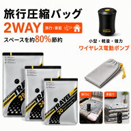 圧縮袋 旅行 電動ポンプ セット 収納袋 衣類圧縮袋 旅行用圧縮袋 圧縮袋電動ポンプ付き 布団圧縮 電動 ポ…