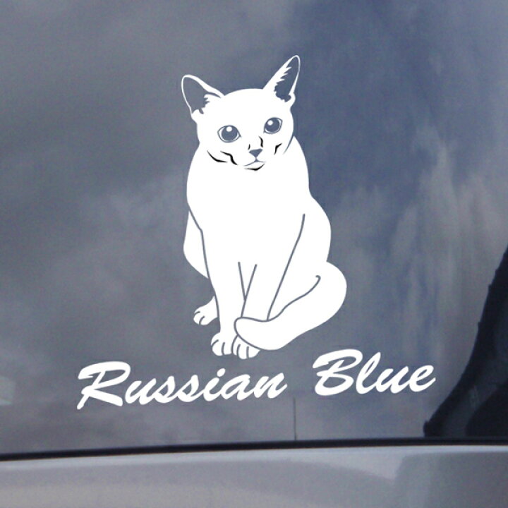 楽天市場 送料無料 猫 雑貨 名入り ロシアンブルー リアル猫シルエットステッカー 30cm 猫ステッカー 車ステッカー 転写シールペット 名入れ 対象外 ペット ペットグッズならエブリーペット