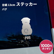 【1000円ポッキリ】車 ステッカー 犬 パグ 後ろ向き 13cm シルバー シルエット 車窓 バックドアガラス リ…