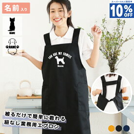 【10%OFF スーパーSALE】名入れ エプロン H型 オリジナル 被るだけ 保育士 かわいい プレゼント ベーシック 名前入り 紐も結ばなく 前掛け すぐ着れる かぶるだけ 80犬種シルエット対応 ミックス犬 犬好き 誕生日 記念 ギフト 母の日 父の日 ペットショップ トリミング