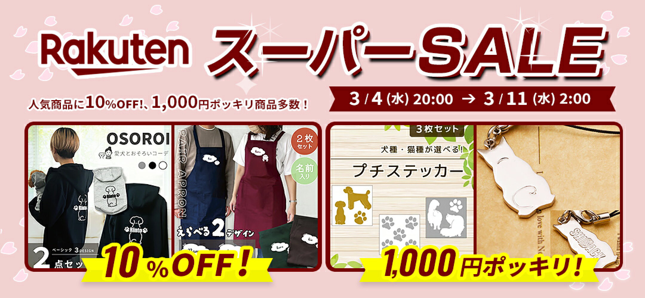 10%OFF スーパーSALE