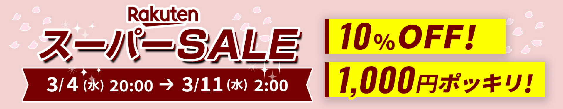10%OFF スーパーSALE