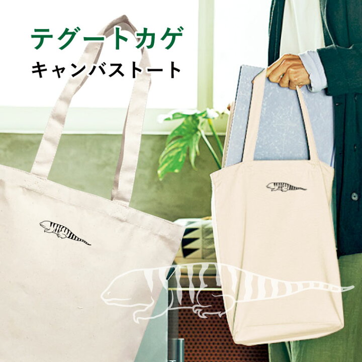 楽天市場】テグートカゲ キャンバストート Mサイズ ワンポイント 