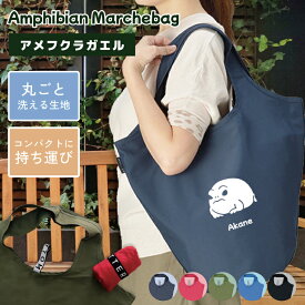 送料無料 両生類 アメフクラガエル シルエット マルシェ エコバッグ うちの子 名入れ ペット オーダーメイド マザーズバッグ マイバッグ トートバッグ ショッピングバッグ おしゃれ ママ プレゼント ペット アニマル アマガエル カエルグッズ 蛙好き カエル 両生類好きギフト