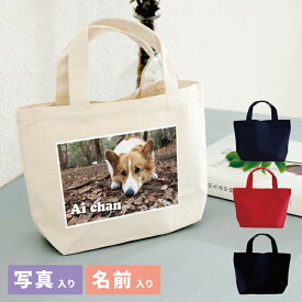 【敬老の日 ギフト】ペット 写真入り ミニトートバッグ 名入れ キャンバス Sサイズ 犬グッズ オーダーメイド 愛犬 プリント バッグ メモリアルグッズ マナーポーチ かわいい 誕生日 プレゼント プチギフト 愛犬 亡くなった