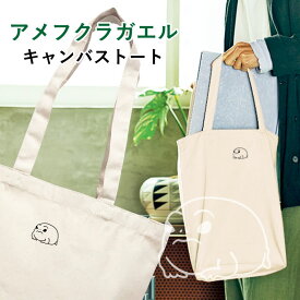 アメフクラガエル キャンバストート Mサイズ ワンポイント 両生類 マイバッグ エコバッグ かばん 誕生日 プレゼント ギフトグッズ 布 かわいい おしゃれ アニマル アマガエル カエルグッズ 蛙好き カエル 両生類グッズ ペット【名入れ対象外】