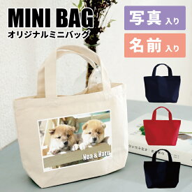 写真入り ミニバッグ キャンバストート Sサイズ 多頭飼い 犬猫 名入れ ペット オーダーメイド ミニトートバッグ お散歩バッグ お弁当 シンプル おしゃれ 買い物バッグ 犬グッズ 犬雑貨 猫グッズ 猫雑貨 マナーポーチ