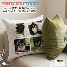 写真入り オリジナルクッション オーダーメイド クッション 45cm 写真が4枚 中綿入り うちの子 愛犬 写真入り おしゃれ メモリアルグッズ オーダーメイド インテリア フォトクッション 車内 リビング 子ども部屋 思い出 記念品 愛犬 亡くなった