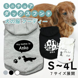 ミニチュア・ダックスフンド 名入れ 犬の服 フーディー 犬服 ペット服 S M L XL 2L 3L 4L 日本製 グレー ブラック ホワイト ドッグウェア オーダーメイド ペアルック リンクコーデ ダックスフント dp-dachshund