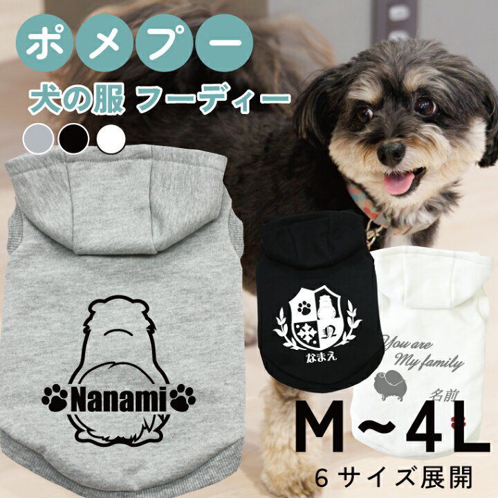 楽天市場】ポメプー 名入れ 犬の服 フーディー 犬服 ペット服 M L XL 