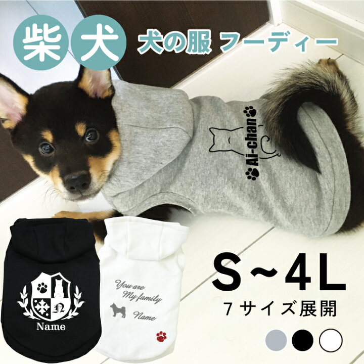 楽天市場】柴犬 名入れ 犬の服 フーディー 犬服 ペット服 S M L XL 2L 