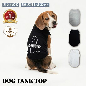 犬服 夏 名入れ タンクトップ ノースリーブ 犬の服 56犬種シルエット対応 ペアルック 犬とお揃い 愛犬 うちの子 名前入り ベーシック エアコン対策 ミックス犬 柴犬 コーギー チワックス パグ ペキプー