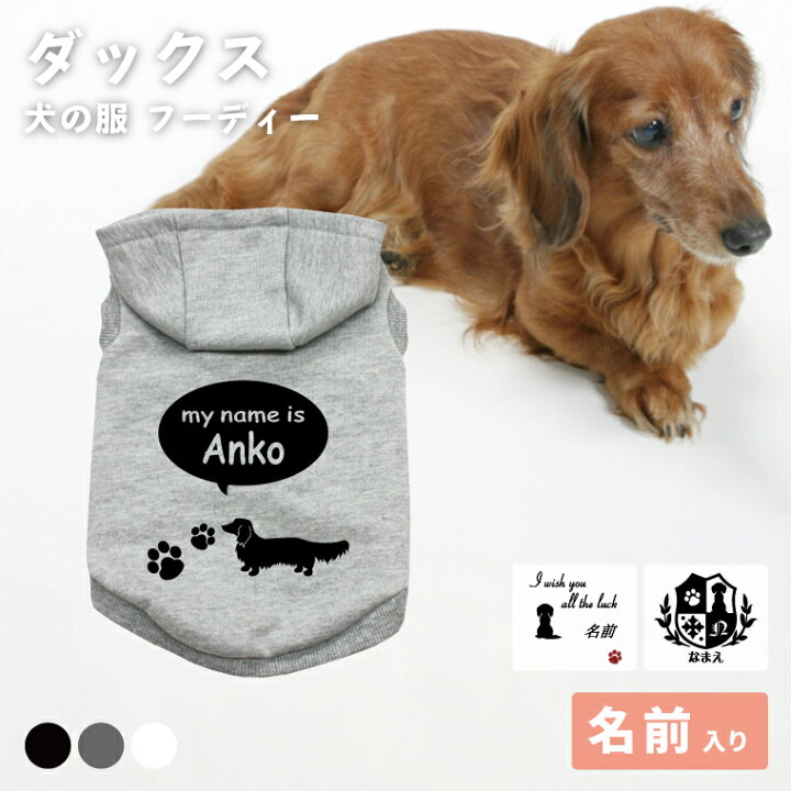 楽天市場】ミニチュア・ダックスフンド 名入れ 犬の服 フーディー 犬服 