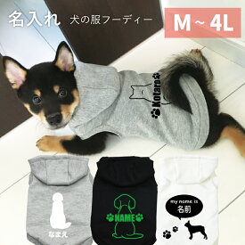 犬服 名入り パーカー フーディー 可愛い ベーシック M L XL 2L 3L 4L 日本製 犬 服 春 夏 秋 冬 名入り 犬の服 ペット ギフト プレゼント ドッグラン ランニング お出かけ ドッグスポーツ お散歩ウェア 抜け毛 エアコン対策 MIX犬 フード付き