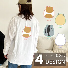 ハムスター 名入れ 長袖Tシャツ おしゃれ かわいい シンプル ペットグッズ ギフト プレゼント トップス オーダーメイド レディース メンズ ロンT ロングTシャツ ani-tlong-hamster