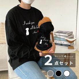 犬とペアルック 2点セット カーシヴ 名入れ 長袖Tシャツ＆犬服 フーディー 小型犬 中型犬 ミックス犬対応 ハーフ犬 筆記体 ペット服 ロングTシャツ ギフト プレゼント cu-pairlongt