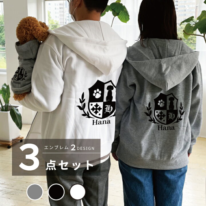 楽天市場 クリスマス プレゼント 犬とペアルック 3点セット エンブレム 名入れ 厚手ジップパーカー 犬服 フーディー 小型犬 中型犬 ミックス犬対応 ハーフ犬 ペット服 ギフト プレゼント Em Pairparka 3set ペットグッズならエブリーペット
