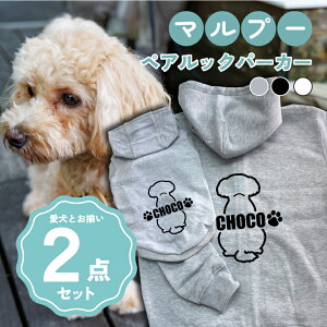 マルプー 犬とペアルック 2点セット 名入れ 犬の服 フーディー × ジップパーカー 厚手 裏起毛 犬服 ペット服 日本製 グレー ブラック ホワイト ドッグウェア オーダーメイド ペアルック リン