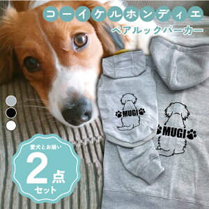 コーイケルホンディエ 犬とペアルック 2点セット 名入れ 犬の服 フーディー × ジップパーカー 厚手 裏起毛 犬服 ペット服 日本製 グレー ブラック ホワイト ドッグウェア オーダーメイド ペ