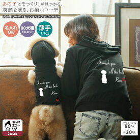 犬 服 ペアルック 名入れ パーカー リンクコーデ 誕生日 プレゼント フーディー ミドル スウェット 薄手 ペアパーカー 犬の服 う ギフト MIX犬 名前入り 愛犬 犬 お揃い 服 ペアルック 飼い主と犬 名入れ 名前入り オーダーメイド ギフト 誕生日プレゼント 記念日 カーシヴ