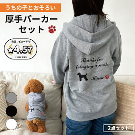 【マラソン限定P5倍】名入れ 犬 服 秋 冬 フーディー パーカー ペアルック リンクコーデ 犬服 誕生日 プレゼント ギフト 厚手 裏起毛 犬とペアルック 2点セット 犬の服 ドッグウェア 犬とお揃い 名前入り 筆記体 カーシヴ おしゃれ 犬種が選べる イヌ服