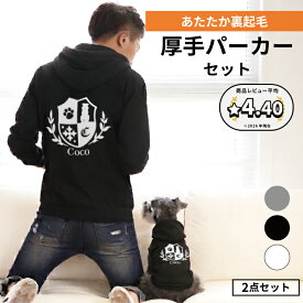【マラソン限定P5倍】名入れ 犬 フーディー パーカー ペアルック リンクコーデ 誕生日 ギフト エンブレム 犬種が選べる ワンちゃんシルエット 厚手 裏起毛 犬とペアルック 2点セット 犬の服 パーカー 犬とお揃い ドッグラン 名前入り プレゼント かわいい おしゃれ