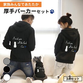 【マラソン限定P5倍】犬とペアルック 名前入り フーディー1枚＆新ジップパーカー2枚 犬種が選べる ワンちゃんシルエット 厚手 裏起毛 犬とペアルック 3点セット 犬の服 ドッグウェア 犬とお揃い 名入れ ギフト プレゼント　カーシヴ 筆記体 おしゃれ ファミリー 家族