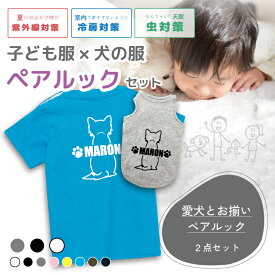 ☆ 犬とペアルック 2点セット 犬の服 タンクトップ＆キッズTシャツ 名入れ ベーシック 80犬種シルエット対応 ミックス犬 犬グッズ お名前入りドッグウエア オーナー用 犬服 MIX犬 犬好き 男の子 女の子 子ども服 犬とペアルック子供 春夏服 愛犬とお揃い プレゼント 誕生日