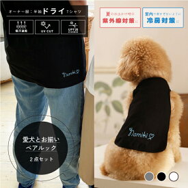 犬とペアルック 2点セット ネームハート 名入れ 半袖ドライTシャツ＆犬服 タンクトップ ペット服 夏服 春服 ギフト プレゼント pairtank-02