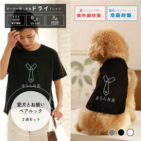 犬とペアルック 2点セット ネクタイ 名入れ 半袖ドライTシャツ＆犬服 タンクトップ ペット服 夏服 春服 ギフト プレゼント pairtank-06