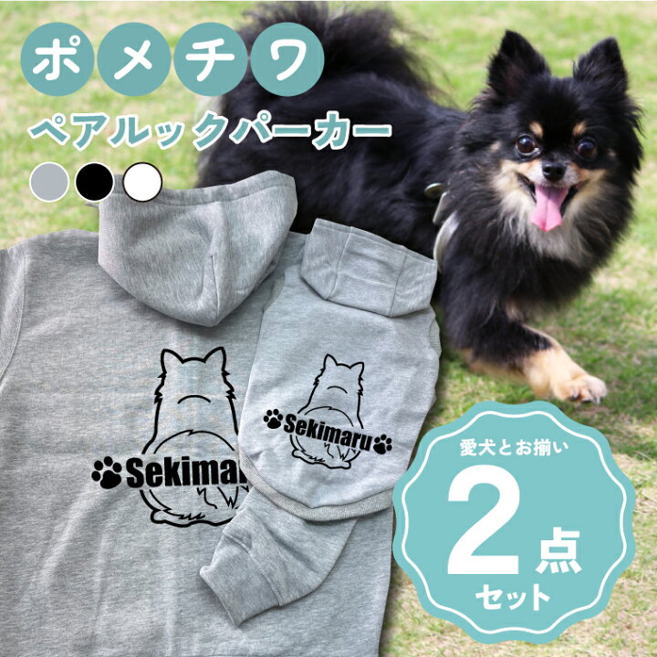 楽天市場】ポメチワ 犬とペアルック 2点セット 名入れ 犬の服 